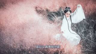 隨風潛入夢 小時姑娘『不醒夢萬般皆是空 風月曉情濃妳可曾聽懂 』2019最新古風歌曲 高音質 動態歌詞 隨風潛入夢 小時姑娘『不醒夢萬般皆是空 風月曉情濃妳可曾聽懂 』2019最新古風歌曲 高音質 動態歌詞