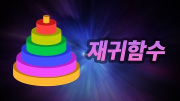 재귀함수가 뭔가요? (Feat. 하노이의 탑)