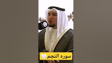 جزء من سورة النجم  برواية خلف عن حمزة بصوت القارئ الشّيخ عبد العزيز شوكري