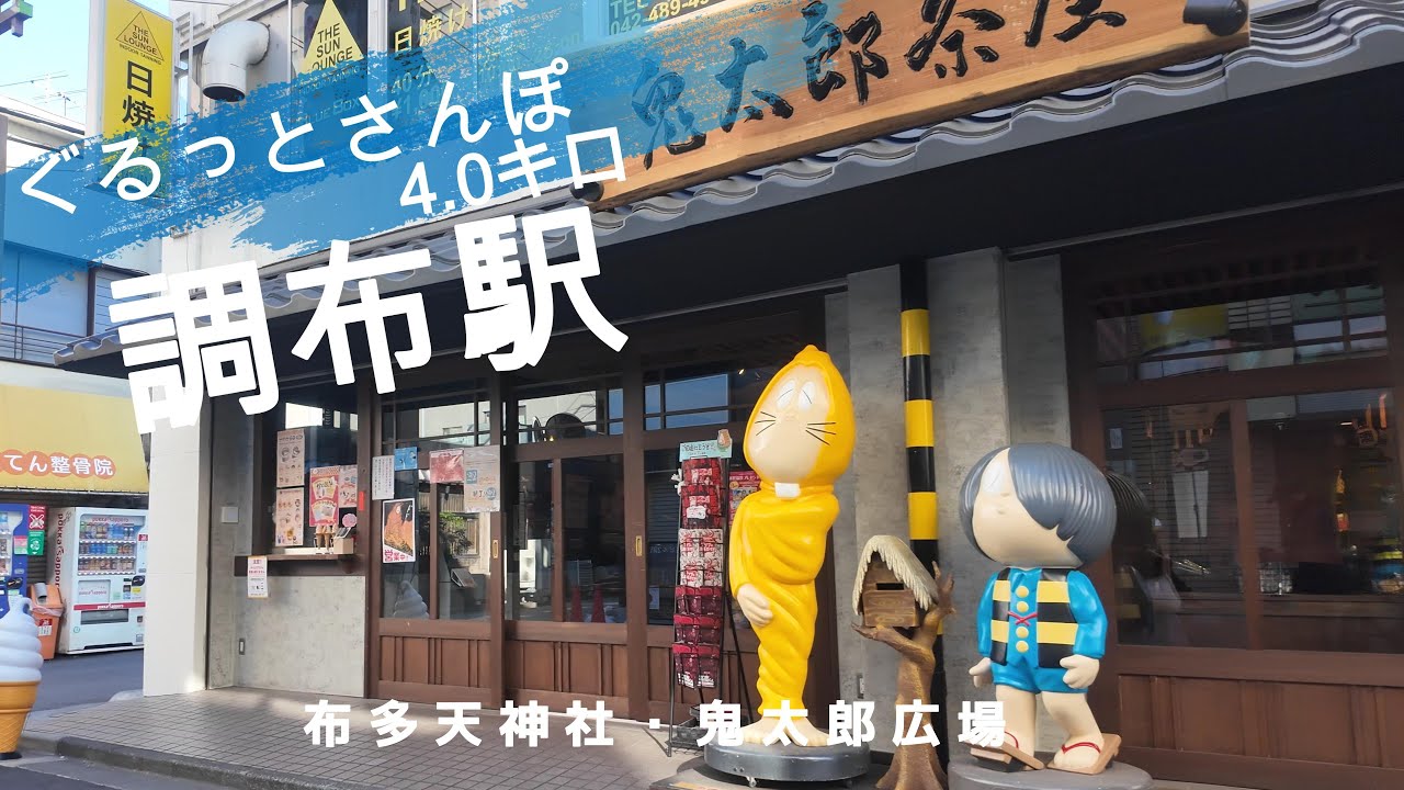 調布さんぽ　東京観光（駅半径500m散歩） 【お金がかからない趣味】