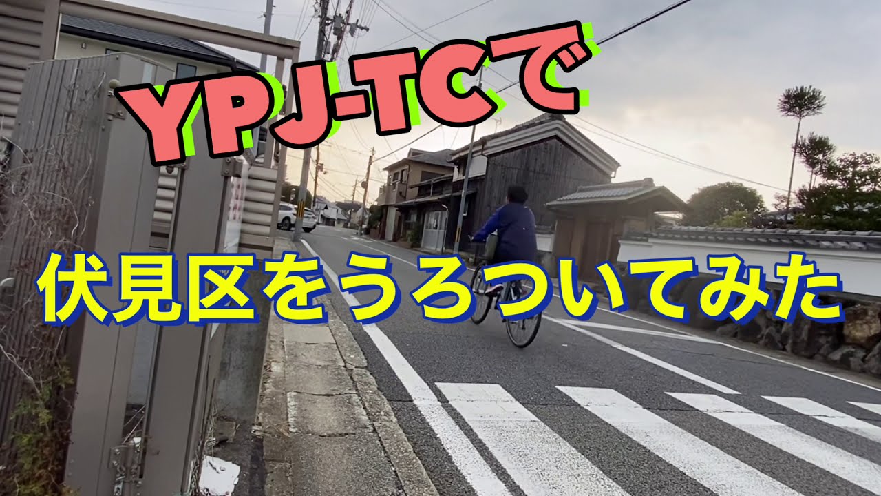 YPJ-TCで京都市伏見区を散策してみた