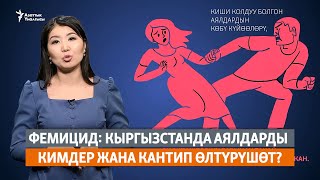 Фемицид: Кыргызстанда аялдарды кимдер жана кантип өлтүрүшөт?