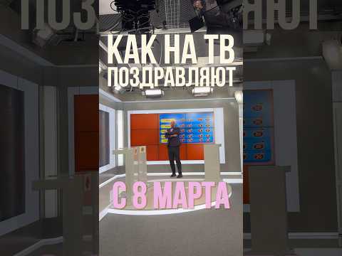 КРЕАТИВНО👠 #тв #телевидение #работа #будни #8марта #подарок #праздник #женщина #ведущий #шоу #woman