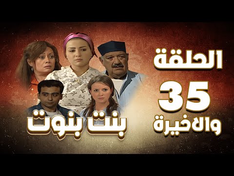 مسلسل بنت بنوت الحلقة الخامسة و الثلاثون والاخيرة Bent Benout Series Eps 35