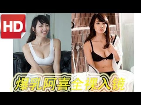美女阿喜 性感正妹阿喜好身材全裸入鏡 阿喜寫真性感爆表