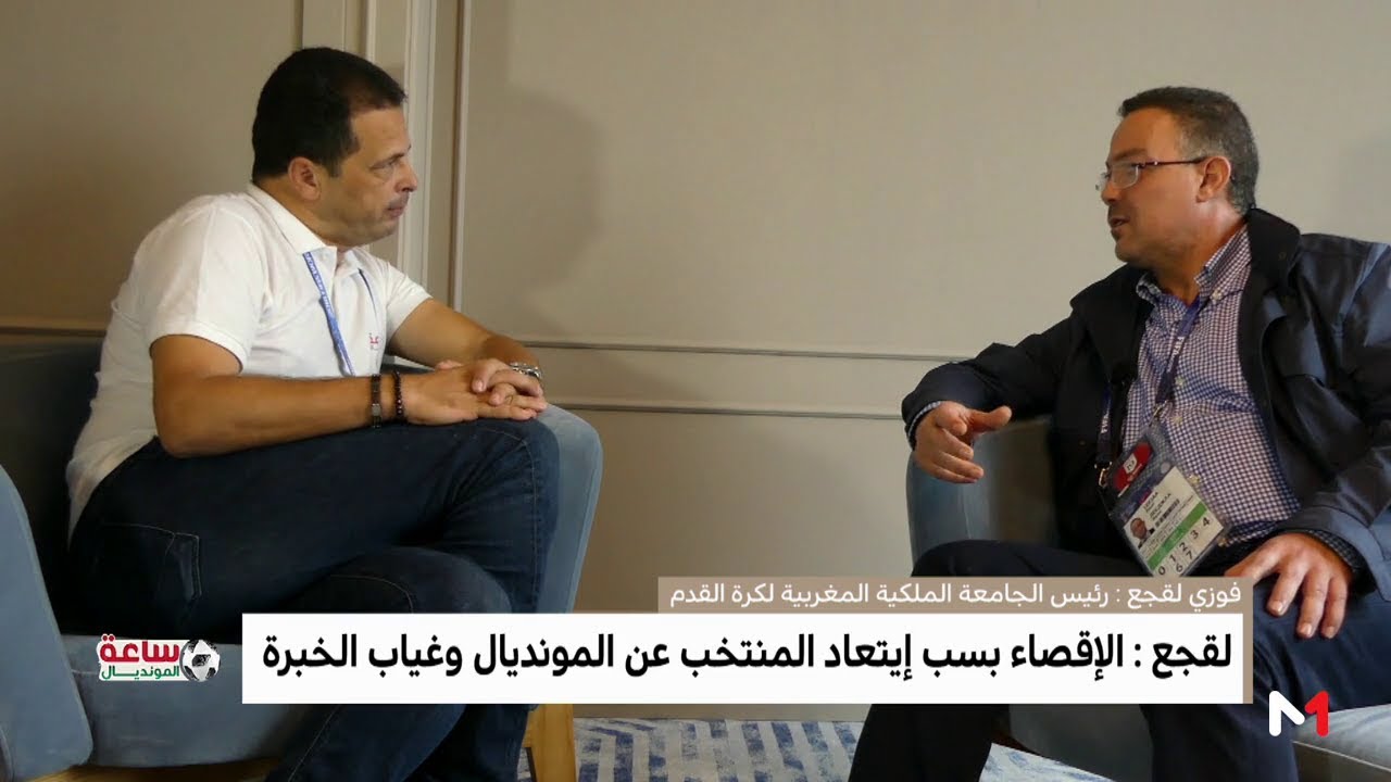 فوزي لقجع في حوار حصري لبرنامج "ساعة المونديال"