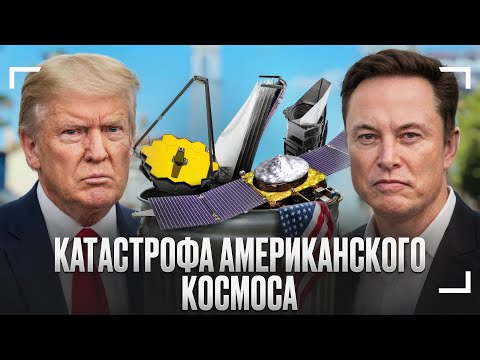 Как США громят свой космос!