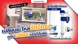 เปลี่ยนชุดอุปกรณ์หม้อพักน้ำชักโครกแบบ 2 ชิ้น DONMARK