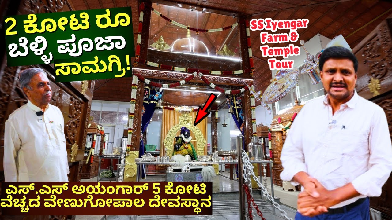 FARM TOUR-" 5ಕೋಟಿ ರೂ ದೇವಸ್ಥಾನ, 2 ಕೋಟಿ ರೂ ಬೆಳ್ಳಿ ಸಾಮಗ್ರಿ!"-E05-SS Iyengar Temple Tour-Kalamadhyama