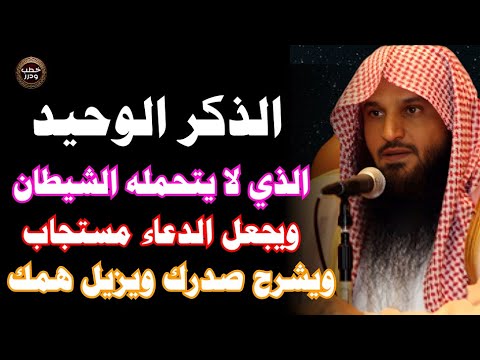 الذكر الوحيد الذي لا يطيقه الشيطان ويجعل دعاءك مستجابا ويزيل همومك ويفتح أبواب الرزق عبدالرزاق البدر