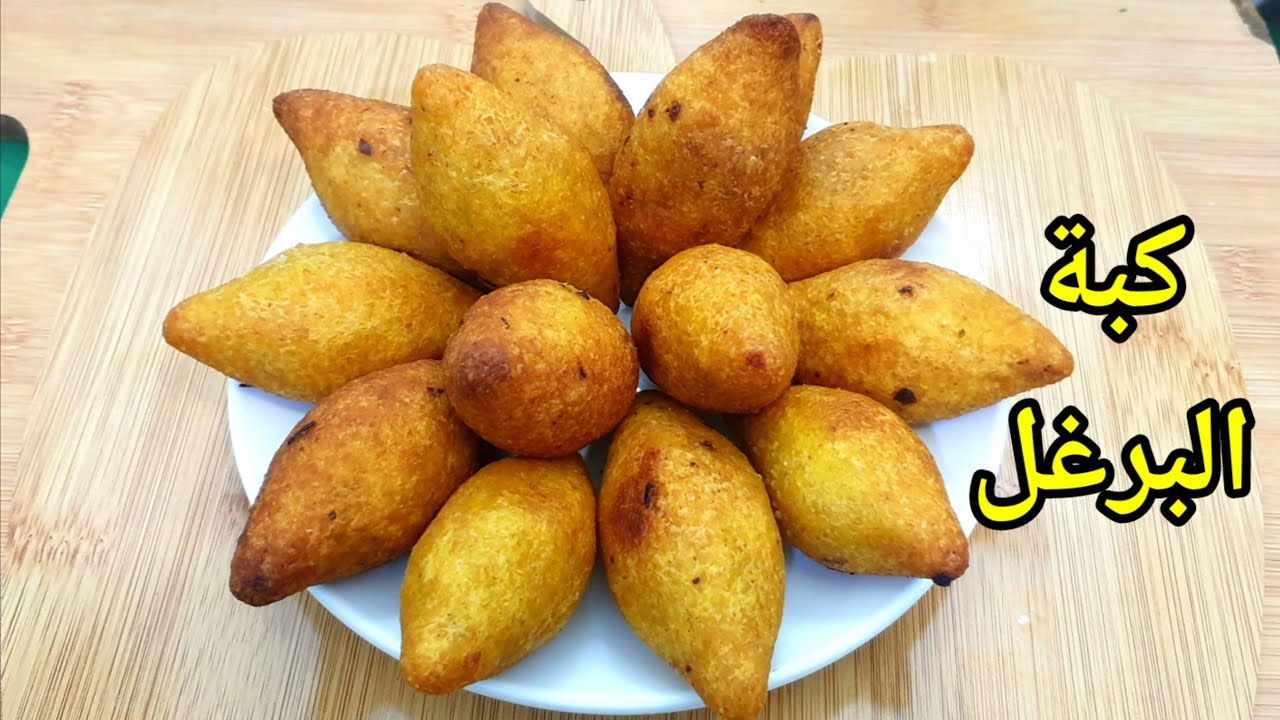 كبة البرغل القلي بطريقه سهله وناجحه جدا من قناة هم هم