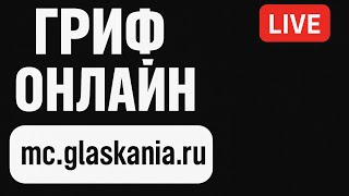 картинка: Новый честный гриф: ивенты, тимплей и весёлый чат Вертикальные