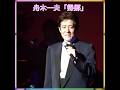 😊 ✨🎵✨舟木一夫「帰郷」 #舟木一夫コンサート
