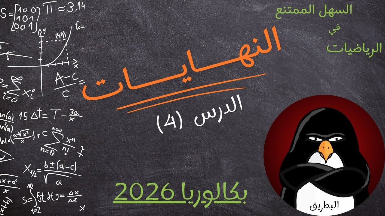 محور النهايات - النهايات بالمقارنة (بكالوريا 2026)