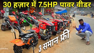 भारत में पहली बार 35 हजार के पावर वीडर में 7 हजार का अटैचमेंट फ्री मिलेगा  Kisan Agro Jamshedpur