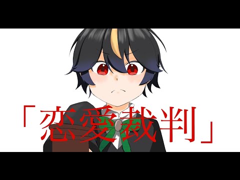 【歌ってみた】恋愛裁判/40mP coverd by 大愛