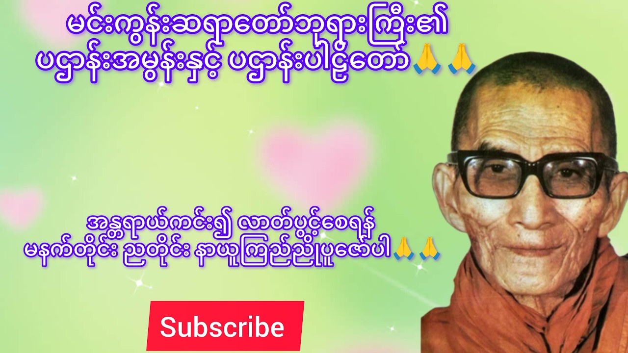 ပဌာန်း အမွန်းနှင့် ပဌာန်းပါဠိတော်  #တရားတော်များ #youtube #buddha #ပဌာန်းတော်များ