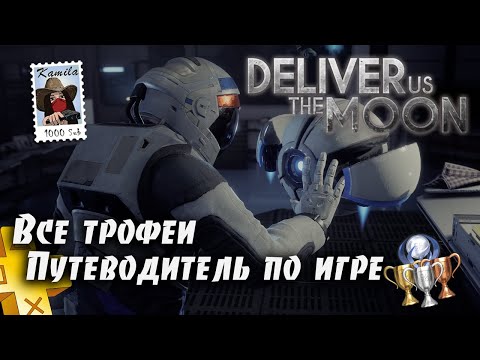 Видео: Deliver Us The Moon. Легкая платина в подписке PS Plus Extra. (Kamila, PS5)