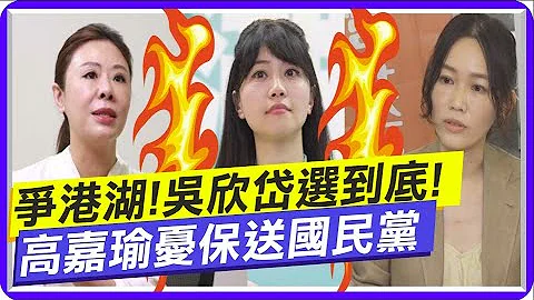 港湖戰三姝開打!吳欣岱喊選到底 高嘉瑜連任陷危機憂保送李彥秀 綠營同志"除瑜變救瑜" 女神甜笑:希望年年有"瑜" @CtiTv - 天天要聞