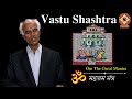 Vastu Shashtra: OM The Great Mantra| Vastu Shashtri Amrit Lal Changeriya...