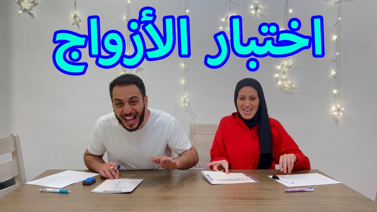 شو أكثر شي بخلي الزواج حلو؟ | اختبار الاتفاق بين الأزواج