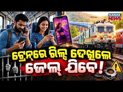 ଟ୍ରେନ୍‌ରେ ରିଲ୍ସ ଦେଖିଲେ ଜେଲ୍ ଯିବେ! | Special Report On Can Watching Reels on Trains Lead to Jail?