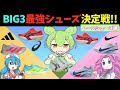 アシックスVSアディダスVSナイキ 最強シューズ決定戦！ レースシューズ編