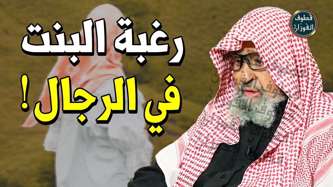 فتاة عندها عشق وغرام تجاه فتاة أخرى !! هل العشق حرام ام حلال ؟! وما سببه ؟! - الشيخ صالح الفوزان