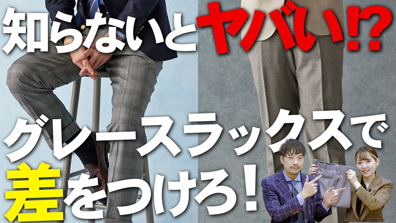これを知らないとヤバい！？】グレースラックスで周りと差をつける方法
