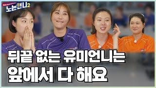 🏃‍♀🏃‍♀EP.38 한유미 현역 시절 미담 대방출! 정 많고 뒤끝 없는 현건 맏언니~♡│[노는언니2] 매주 (화) 밤 8:50 E채널