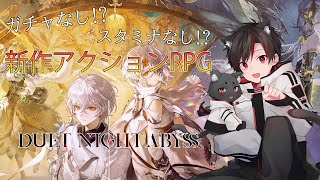 Duet Night Abyss | ガチャなし!?スタミナなし!?新作アニメ調アクションRPGが新しすぎる!