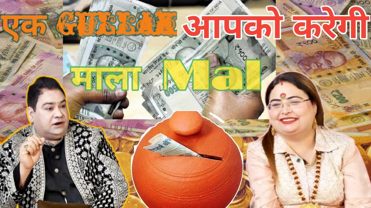 ek गुलक आपको करेगी माला माल | गुलक से आएगा पैसा कैसे | gulak se good luck ho jayega | 