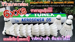 รีวิวแกะกล่อง ลูกแบดมินตัน YONEX รุ่น Aerosensa 05 (AS05) สปีดดีเยี่ยม คุ้มค่า ทนทาน ใช้แข่งขันได้