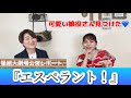 【エスペラント！】観劇レポート！礼真琴様サヨナラ公演⭐️男役の集大成魅せていただきました。もみの木あの娘役さんにロックオン💙