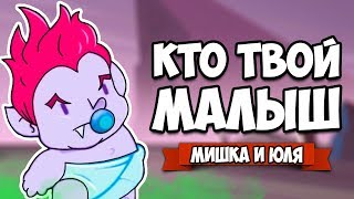 КТО ТВОЙ МАЛЫШ, Who's Your Daddy 2D ♦ Where's Baby