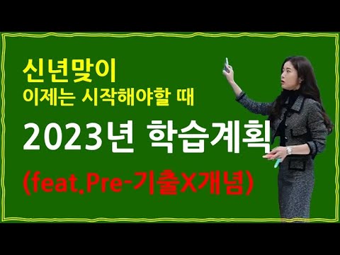 [이투스 수학 한정윤 선생님] 한쌤의 2023 <strong>학습계획</strong> (feat. Pre-기출x개념)