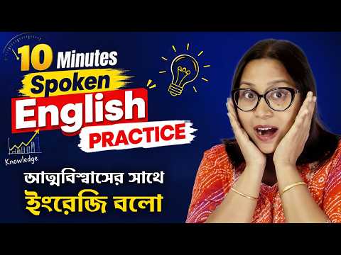 ইংরেজি কথা বলার ভয় কাটান মাত্র ১০ মিনিটে! 🚀 English Speaking Practice