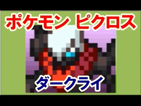 ポケモン ピクロス エリア18 12 ダークライ攻略 Youtube