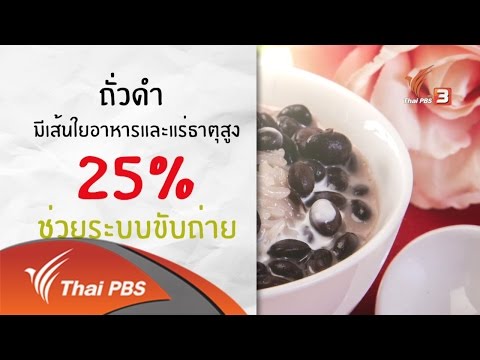 อาหารเป็นยา : ถั่วดำ (8 ส.ค 59)