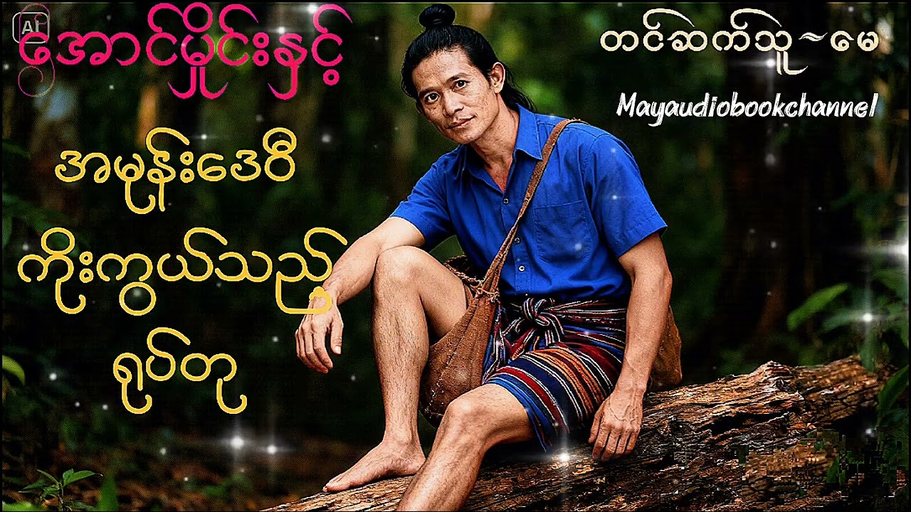 #အောင်မှိုင်းနှင့်အမုန်းဒေဝီကိုးကွယ်သည့်ရုပ်တု  အစ/အဆုံး စာရေးသူ~နေလင်းရောင်