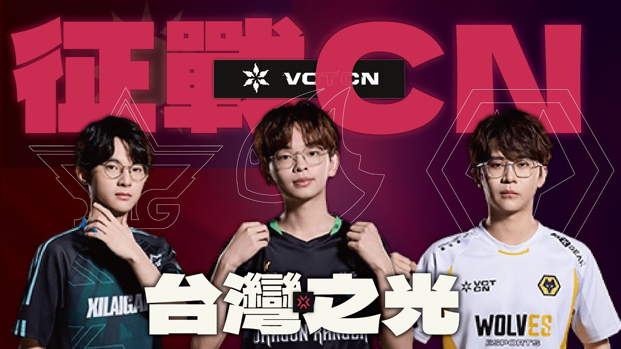 【宗瑋】2025VCTCN台灣選手介紹❗️最強夜戮、邊線怪物、頂級自由人都來自台灣❓【VCT人物誌】