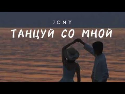 Jony-Танцуй со мной|КАРАОКЕ|ТЕКСТ|