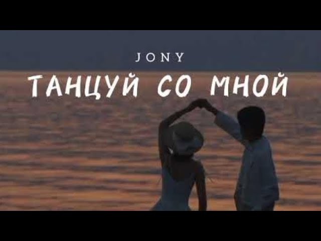 Jony-Танцуй Со Мной|КАРАОКЕ|ТЕКСТ| - YouTube