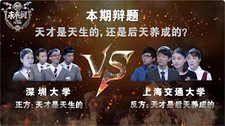 中国“雨人”现身说法！天才是人天生的，还是后天养成的？深圳大学VS上海交通大学#执牛耳者·未来说 第一季 02 FULL