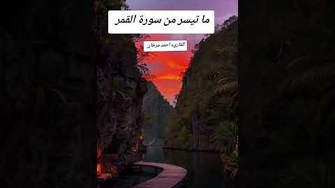 ما تيسر من سورة القمر بصوت القارىء احمد مرخان 