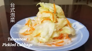 【台式泡菜】Taiwanese Pickled Cabbage/清淡小菜/ 美容瘦身/簡單食譜 /Easy & Tasty Recipe/台湾のキムチ/대만 김치/