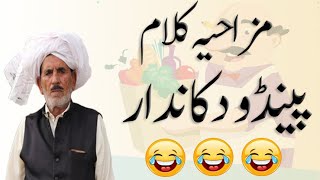 مزاحیہ کلام پینڈو دکاندار | Funny Punjabi Poetry | Great Baba Syed Gulzar Hussain