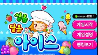 상콤달콤 아이스크림 만들기 screenshot 3