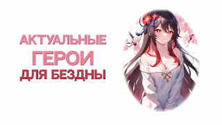 Актуальные персонажи | Кого выбить для бездны [Genshin Impact]