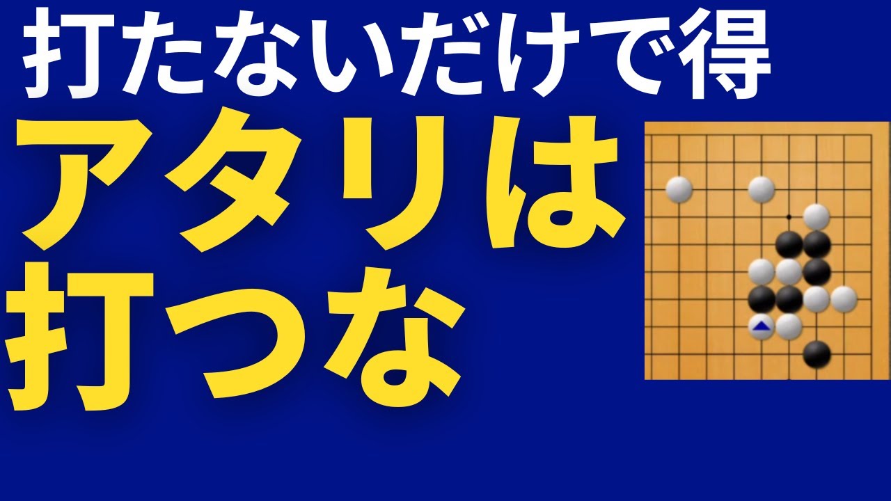 Go Lesson] Get stronger just by not hitting the Atari mark